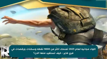 اكواد مجانية لعام 2025 تمنحك أكثر من 9000 نقطة وسكنات ورقصات في فري فاير – كيف تستفيد منها الآن؟